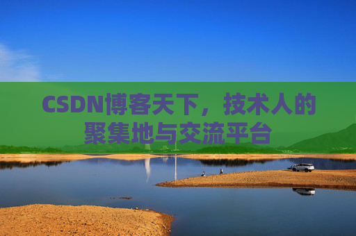 CSDN博客天下，技术人的聚集地与交流平台