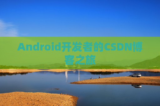 Android开发者的CSDN博客之旅